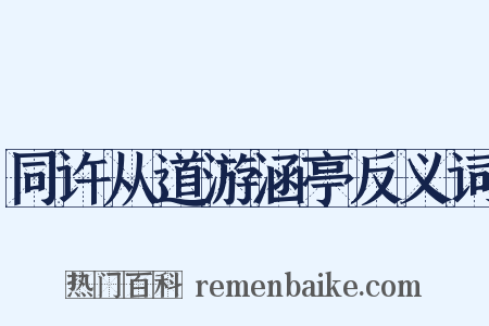 同许从道游涵亭反义词是什么意思的图片